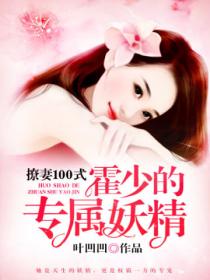 霍少的专属妖精