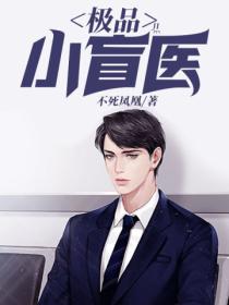 極品小盲醫