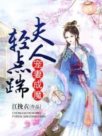 宠妻成魔之夫人轻点踹