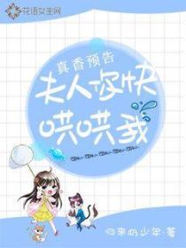 真香預告：夫人你快哄哄我