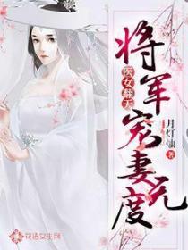 將軍大人寵妻無度