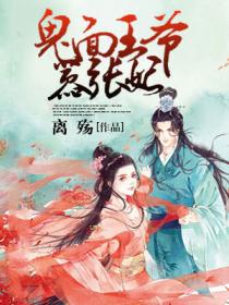 鬼麵王爺囂張妃