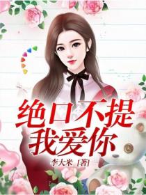 絕口不提我愛你