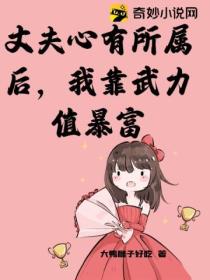 丈夫心有所属后，我靠武力值暴富