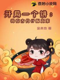 开局一个饼：我在古代行医发家