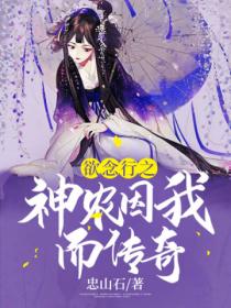 欲念行之神农因我而传奇
