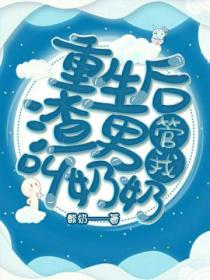 重生后渣男管我叫奶奶