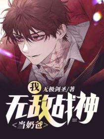 我，无敌战神当奶爸