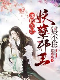 戲精醫妃：妖孽邪王鎮不住