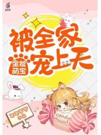 全能萌宝：被全家宠上天