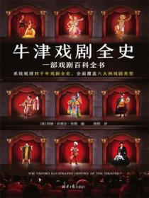 牛津戲劇全史