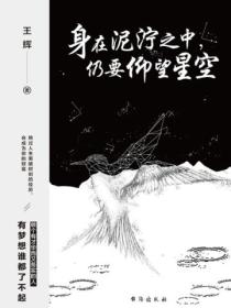 身在泥泞之中，仍要仰望星空