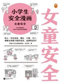 小学生安全漫画：女童安全