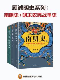 顾诚明史系列：南明史+明末农民战争史（全三册）