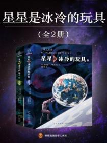 星星是冰冷的玩具（全二册）