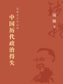 中国历代政治得失