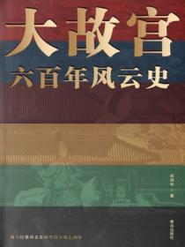 大故宫六百年风云史