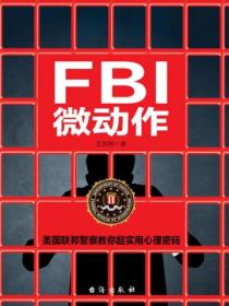 FBI微动作