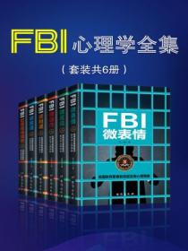 FBI心理学全集（套装共6册）