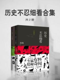 历史不忍细看合集（共2册）