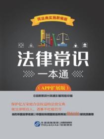 法律常识一本通（APP扩展版）