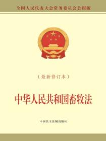 中华人民共和国畜牧法（最新修订本）