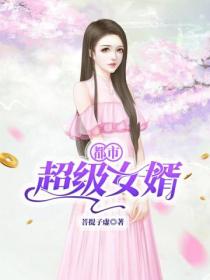 都市超级女婿