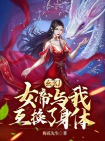 玄幻：女帝与我互换了身体