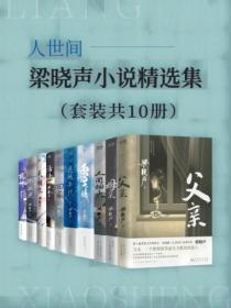 人世间：梁晓声小说精选集（套装共10册）