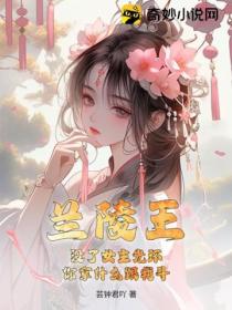 兰陵王：没了女主光环，你拿什么跟我斗