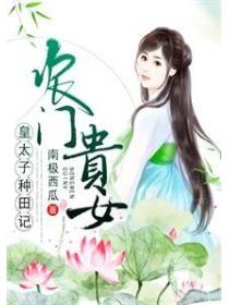 农门贵女：皇太子种田记