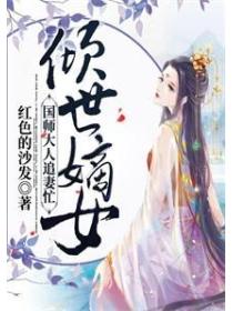 倾世嫡女：国师大人追妻忙