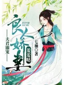 夫君溺宠：良人娇妻羞羞哒