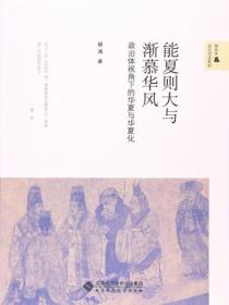 能夏则大与渐慕华风：政治体视角下的华夏与华夏化