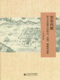 想象西藏：跨文化视野中的和尚、活佛、喇嘛和密教