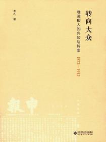 转向大众：晚清报人的兴起与转变（1872—1912）