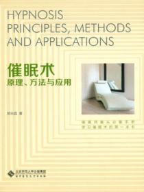 催眠术：原理、方法与应用