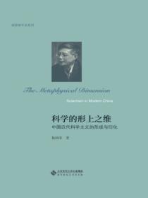 科学的形上之维：中国近代科学主义的形成与衍化