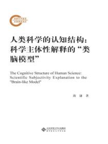 人类科学的认知结构：科学主体性解释的“类脑模型”