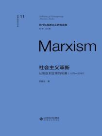 社会主义革新：从地区到全球的拓展（1978-2016）