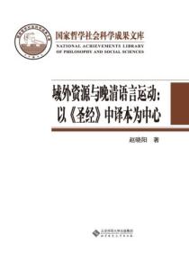 域外资源与晚清语言运动：以《圣经》中译本为中心