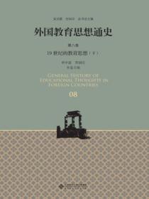 外国教育思想通史（第八卷）19世纪的教育思想（下）