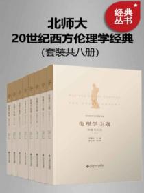 20世纪西方伦理学经典（套装共八册）