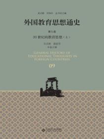 外国教育思想通史（第九卷）20世纪的教育思想（上）