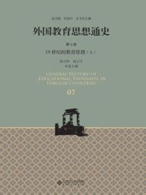 外国教育思想通史（第七卷）19世纪的教育思想（上）