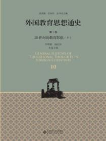 外国教育思想通史（第十卷）20世纪的教育思想（下）