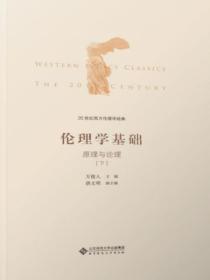 20世纪西方伦理学经典（I）：伦理学基础：原理与论理下册