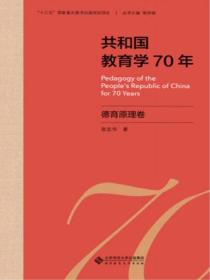 共和国教育学70年 德育原理卷