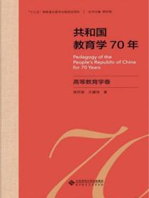 共和国教育学70年 高等教育学卷