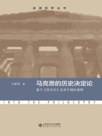 马克思的历史决定论：基于《资本论》及其手稿的阐释